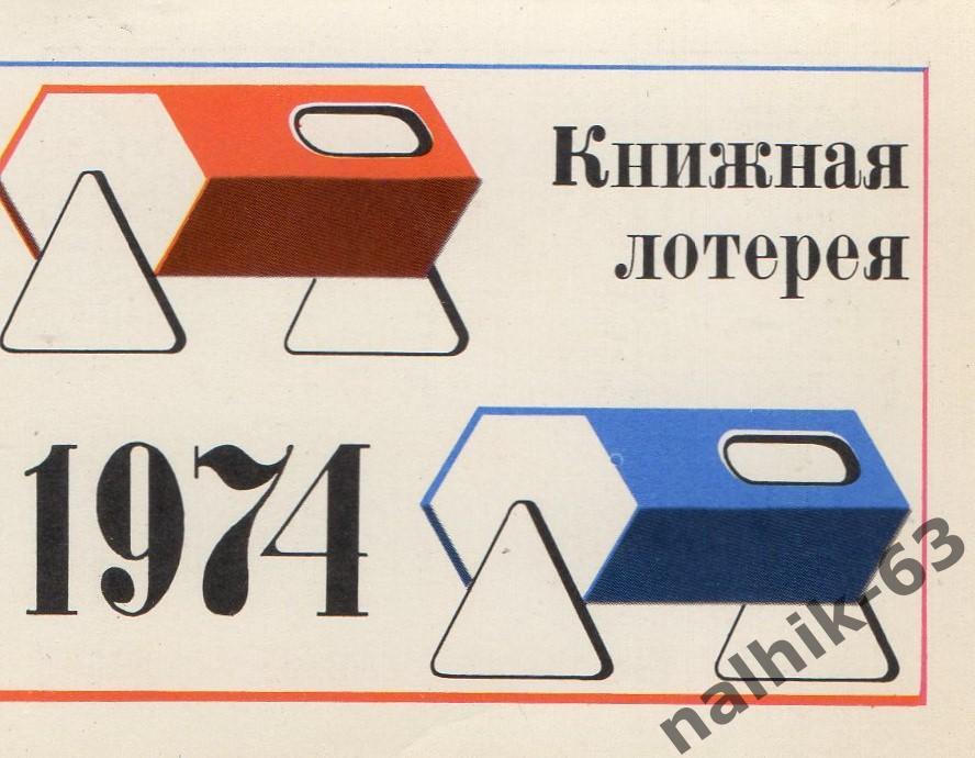 Календарик Книжная лотерея 1974 год