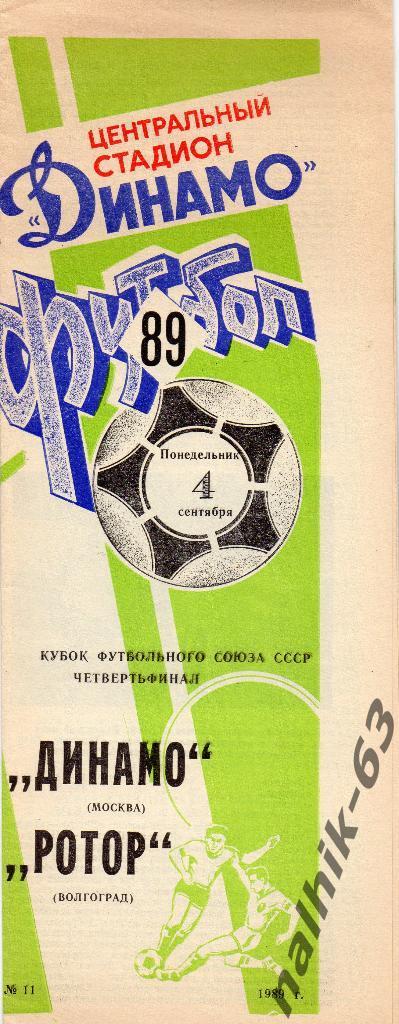 Динамо Москва-Ротор Волгоград 1989 год