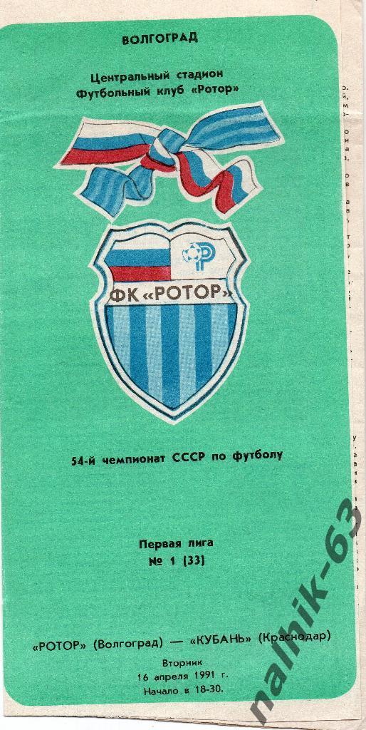 Ротор Волгоград-Кубань Краснодар 1991 год