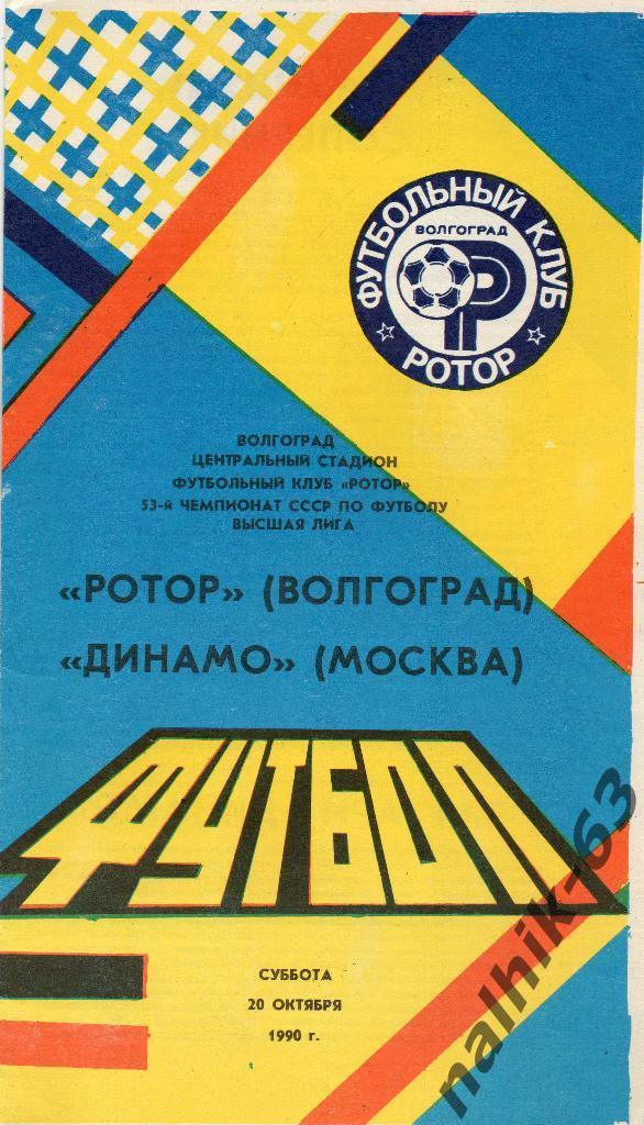 Ротор Волгоград-Динамо Москва 1990 год