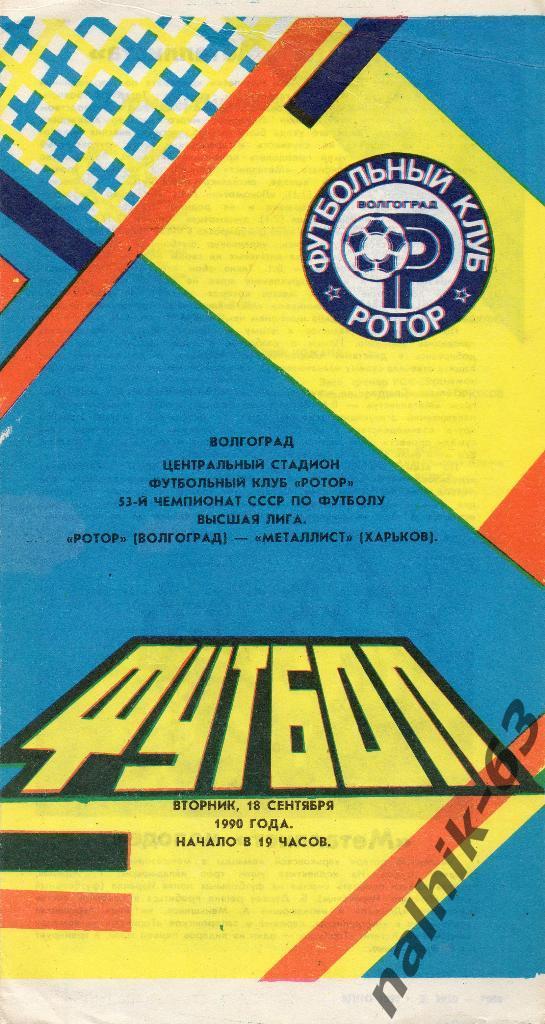 Ротор Волгоград-Металлист Харьков 1990 год