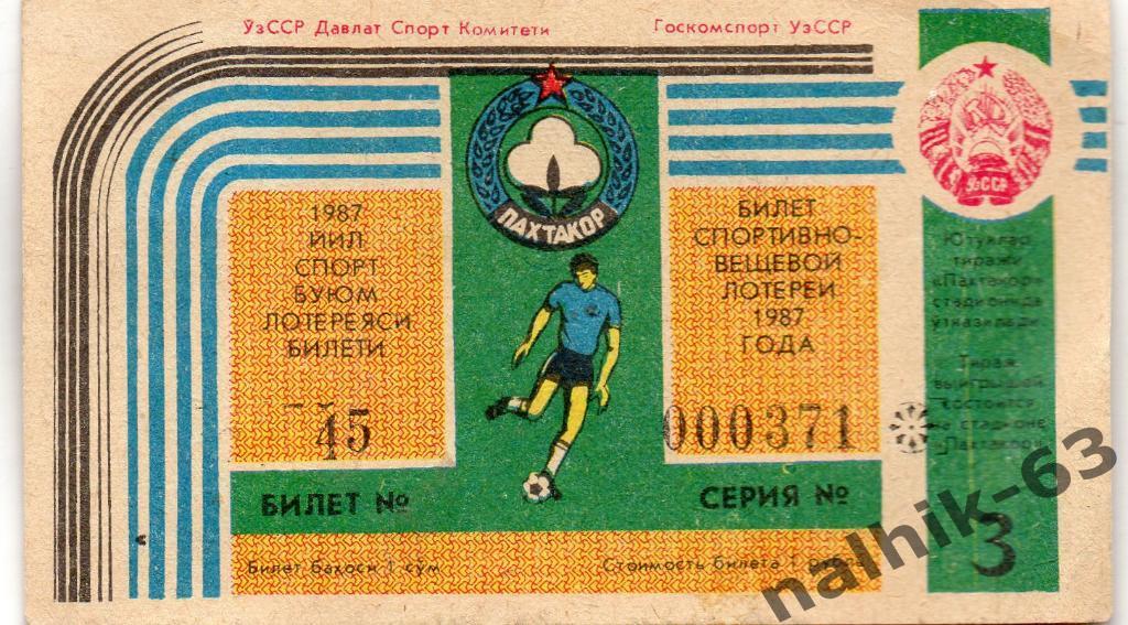 Пахтакор Ташкент 1987 год лотерея