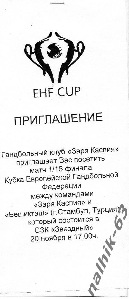 Заря Каспия Астрахань-Бешикташ Турция кубок ЕГФ 2010 год приглашение на матч 1