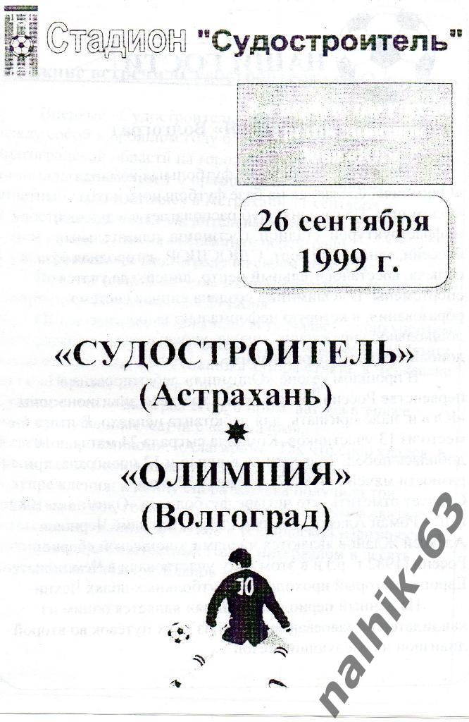Судостроитель Астрахань-Олимпия Волгоград 1999 год КФК
