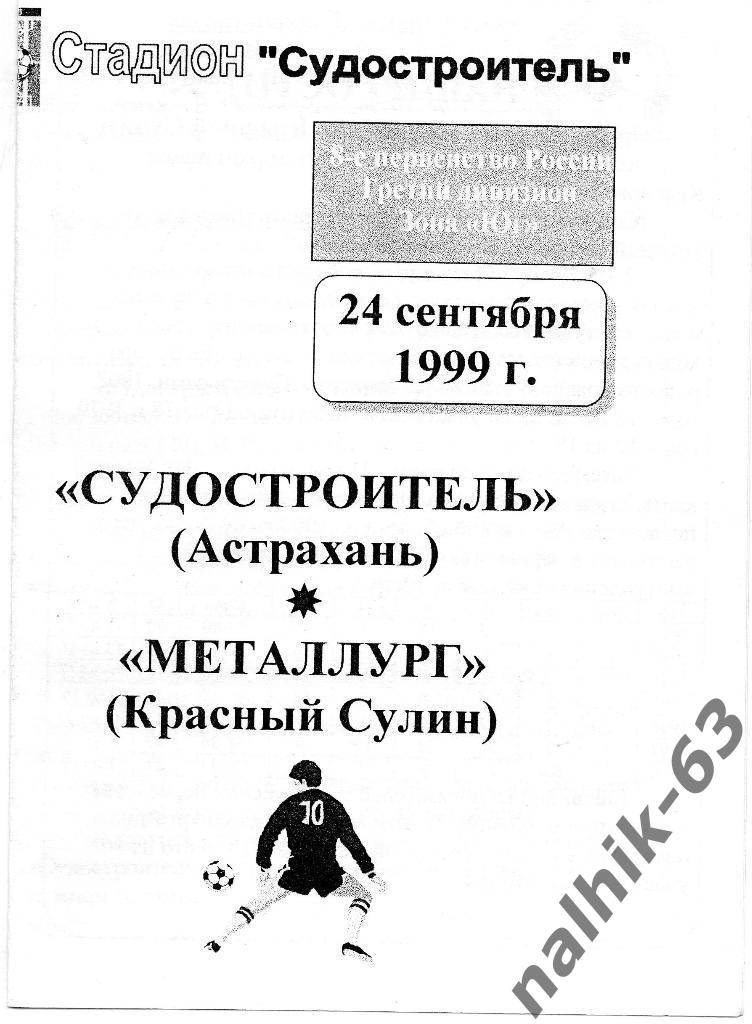 Судостроитель Астрахань-Металлург Красный Сулин 1999 год КФК