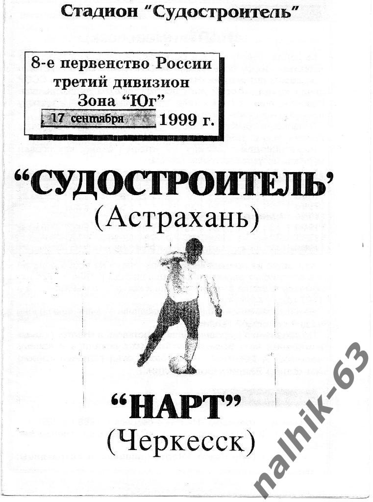 Судостроитель Астрахань-Нарт Черкесск 1999 год КФК