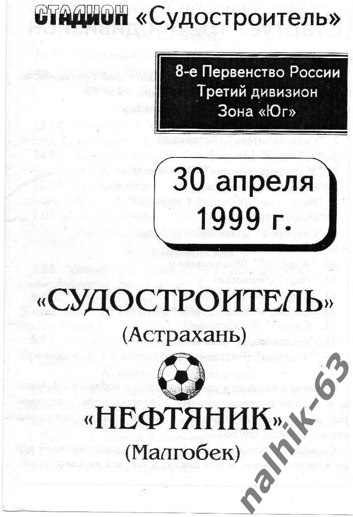 Судостроитель Астрахань-Нефтяник Малгобек 1999 год КФК