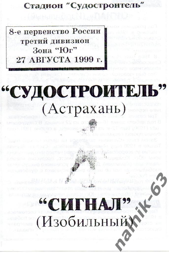 Судостроитель Астрахань-Сигнал Изобильный 1999 год КФК