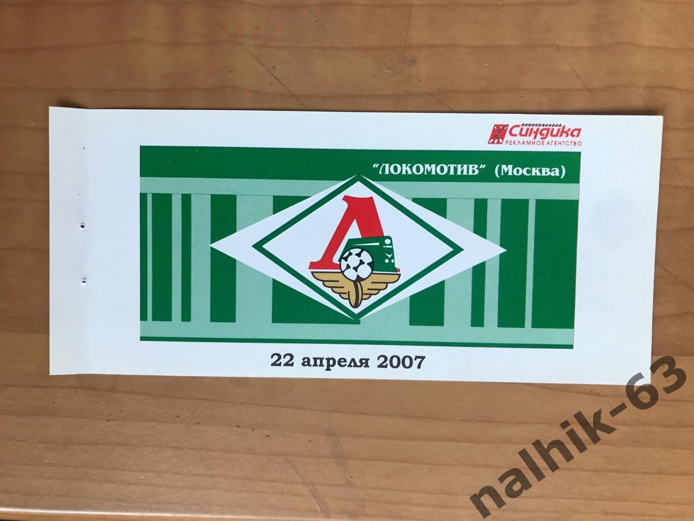 Спартак Нальчик - Локомотив Москва 2007 год билет из абонемента