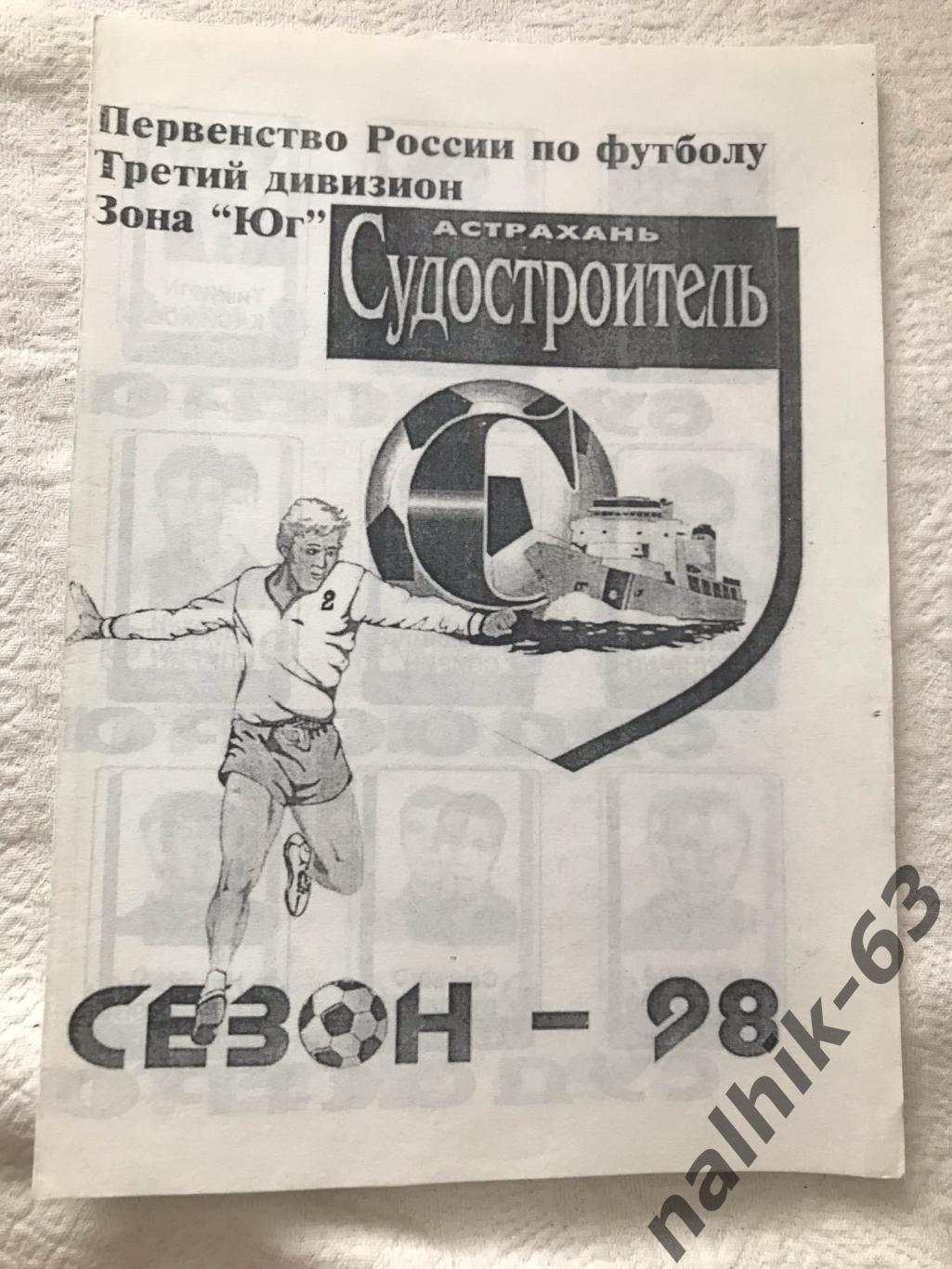 буклет Судостроитель Астрахань 1998 год