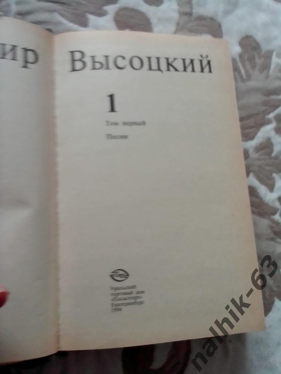 Владимир Высоцкий. Собрание в 2-х томах. Екатеринбург 1994 год 1
