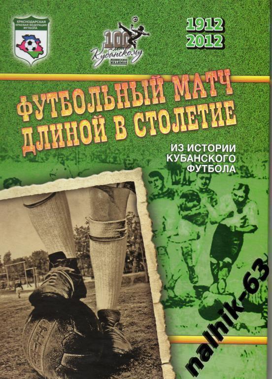 Футбольный матч длиной в столетие 1912-2012 Краснодар 2012 год