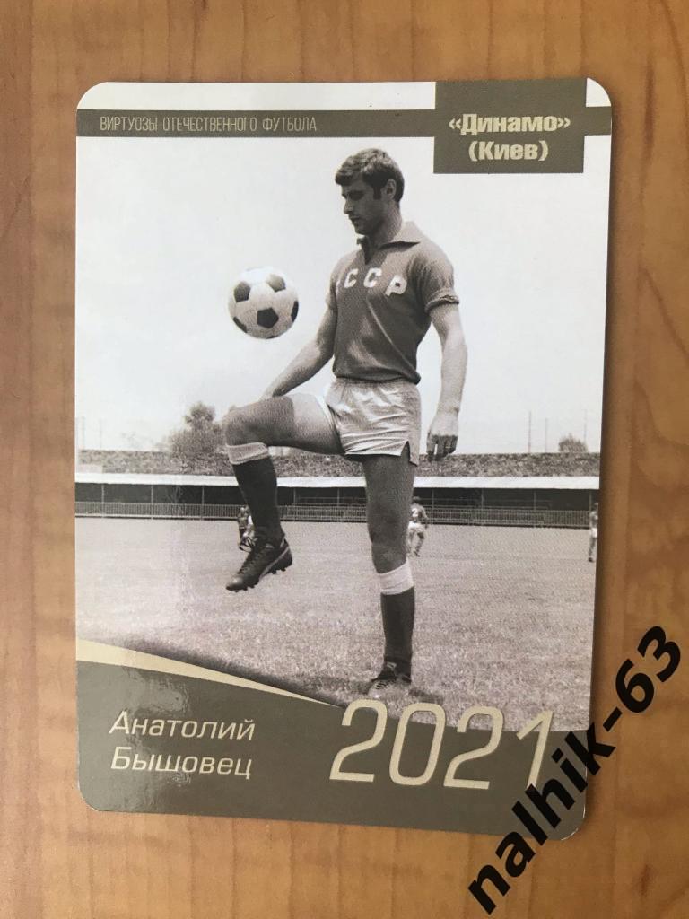 Календарик Анатолий Бышовец Динамо Киев 2021 год