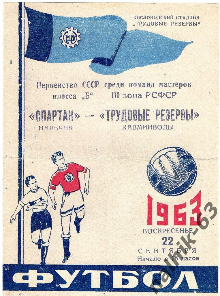 Трудовые резервы Кисловодск-Спартак Нальчик 1963 год