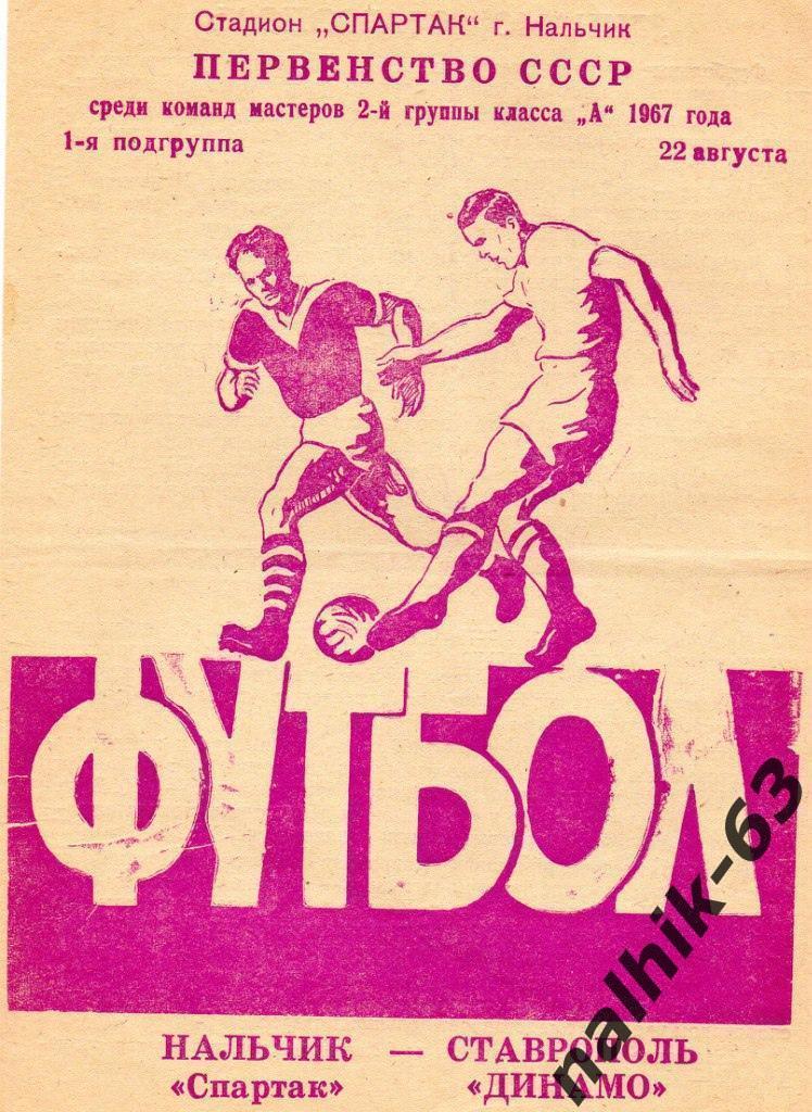 Спартак Нальчик - Динамо Ставрополь 1967 год