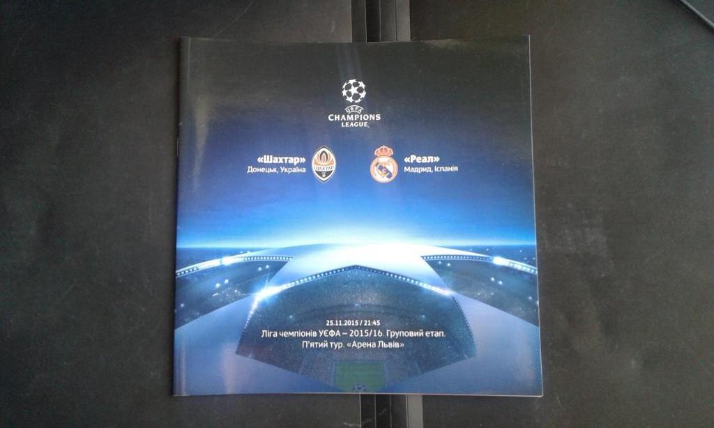 Шахтер Донецк - Реал Мадрид 2015 - 2016 Лига чемпионов, группа А