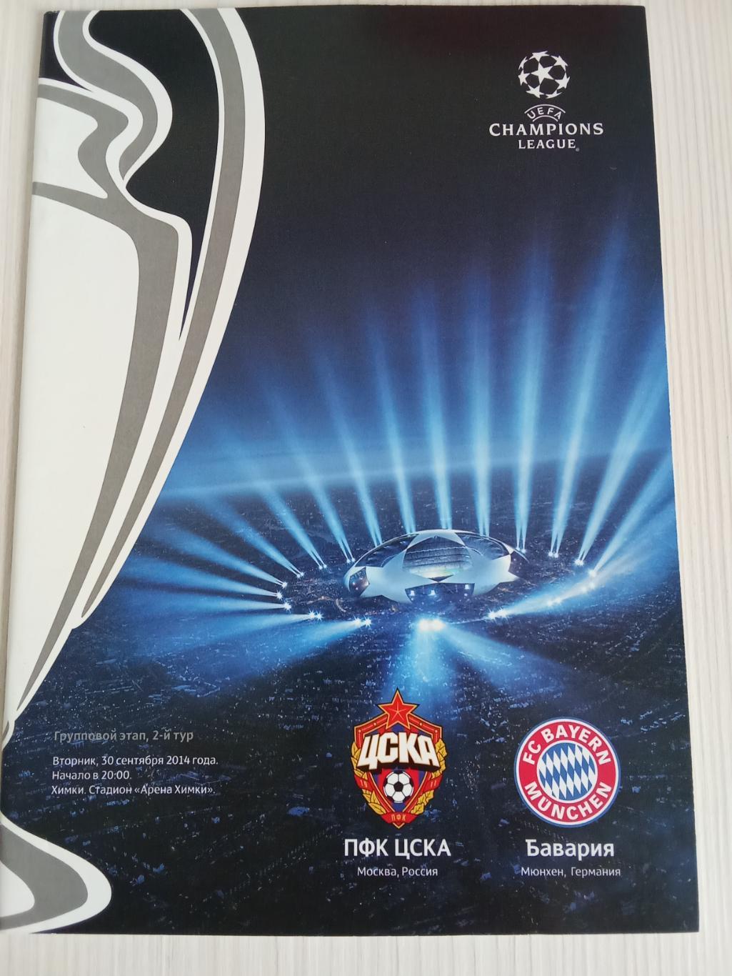 Лига чемпионов 2014-2015 Цска-Бавария.