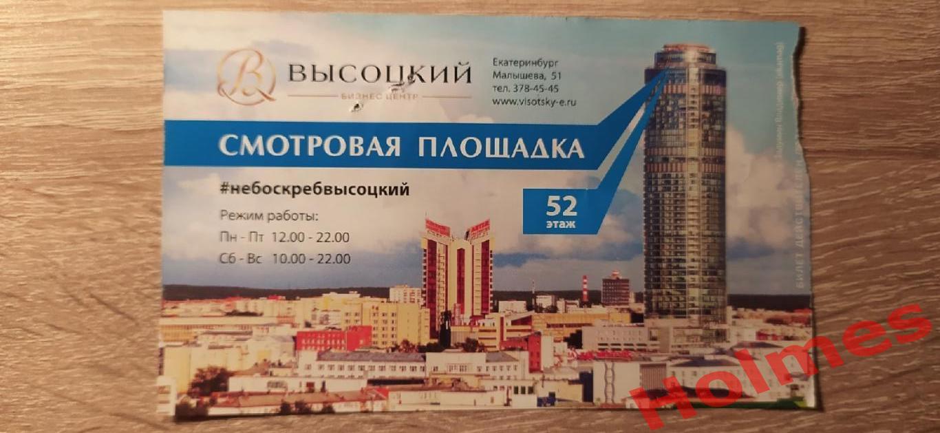 Билет в башню Высоцкий в Екатеринбурге 2022