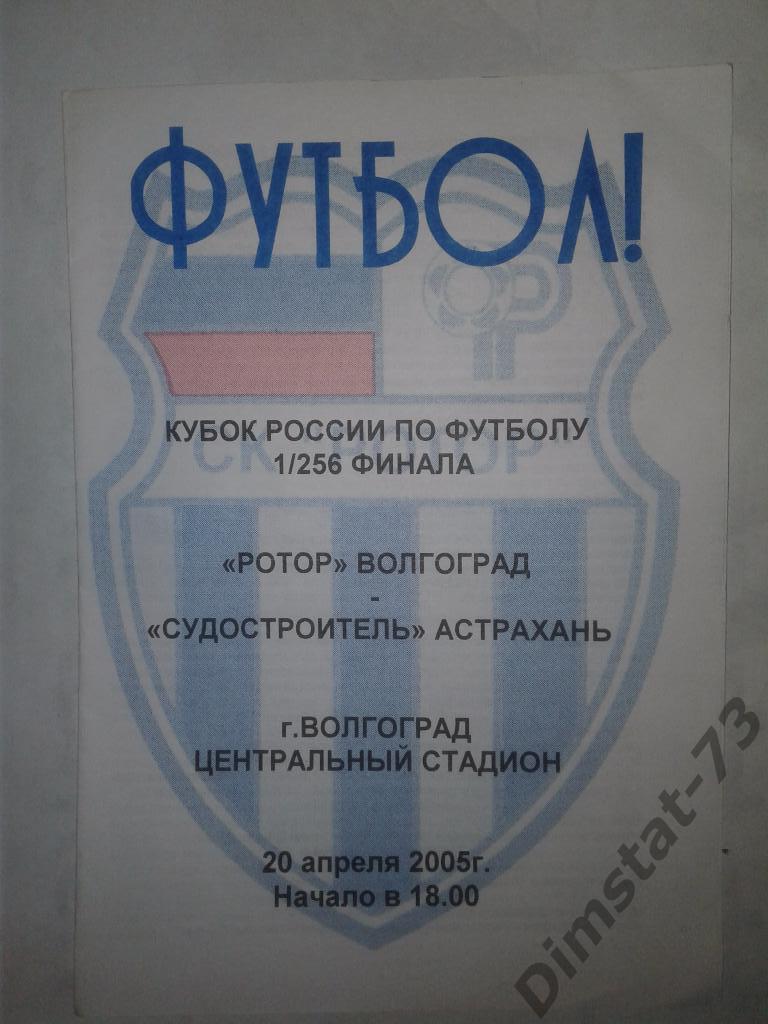 Ротор Волгоград - Судостроитель Астрахань - 2005 Кубок России