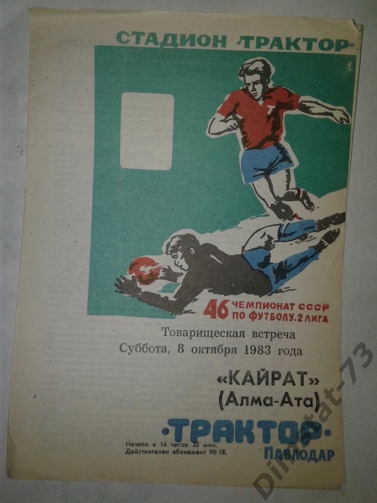 Трактор Павлодар - Кайрат Алма-Ата - 1983 Товарищеский матч