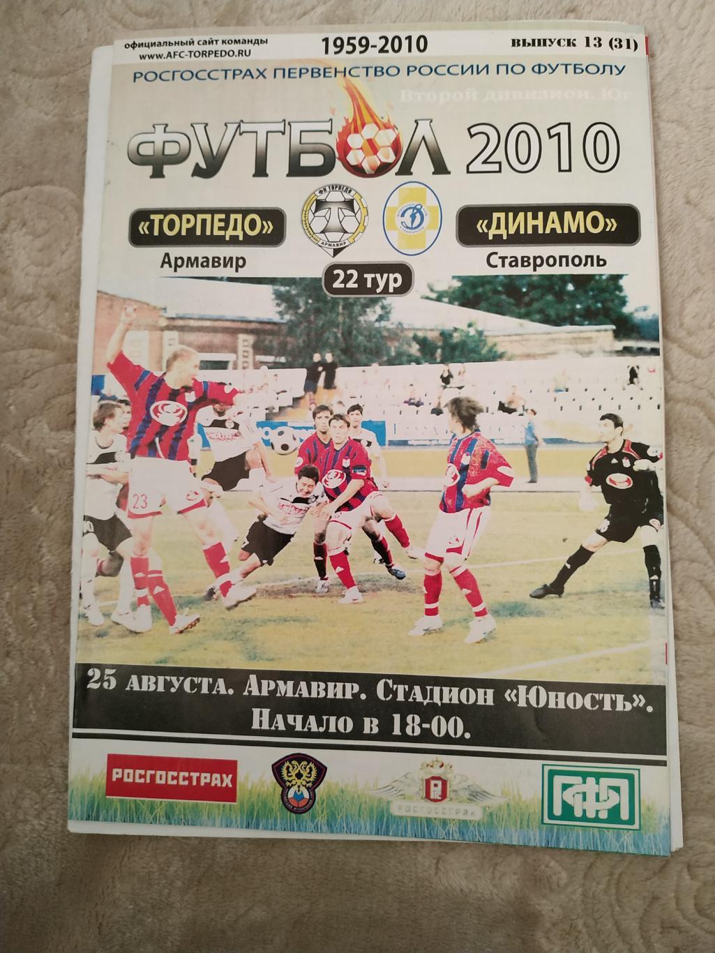 Торпедо Армавир - Динамо Ставрополь 25.08.2010