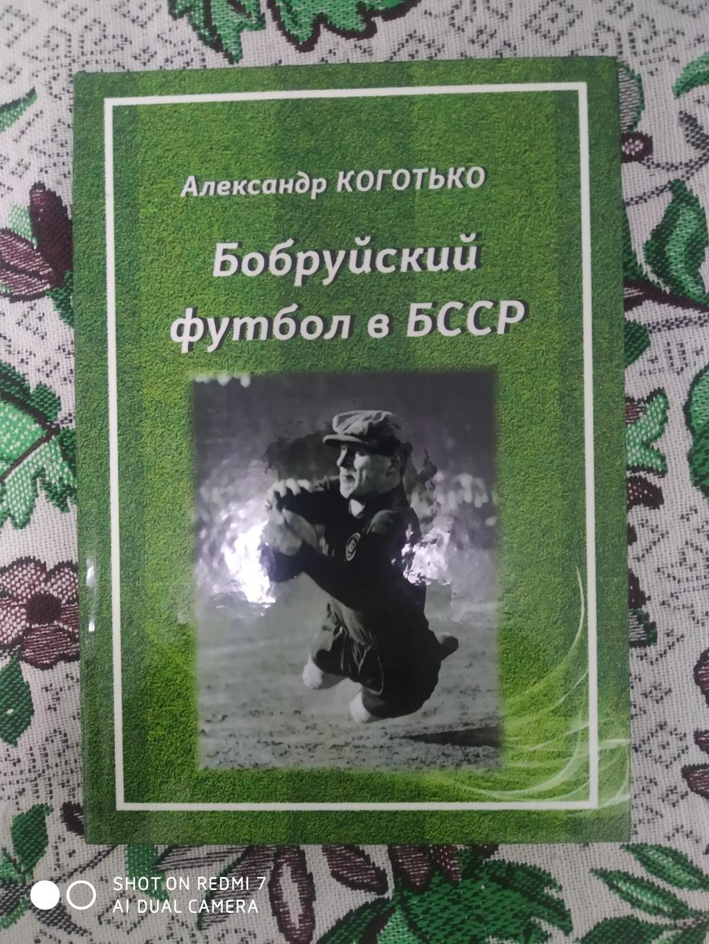 А. Коготько: Бобруйский футбол в БССР