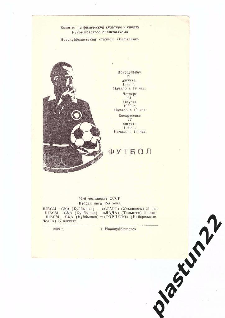 ШВСМ-СКА 3 игры 1989