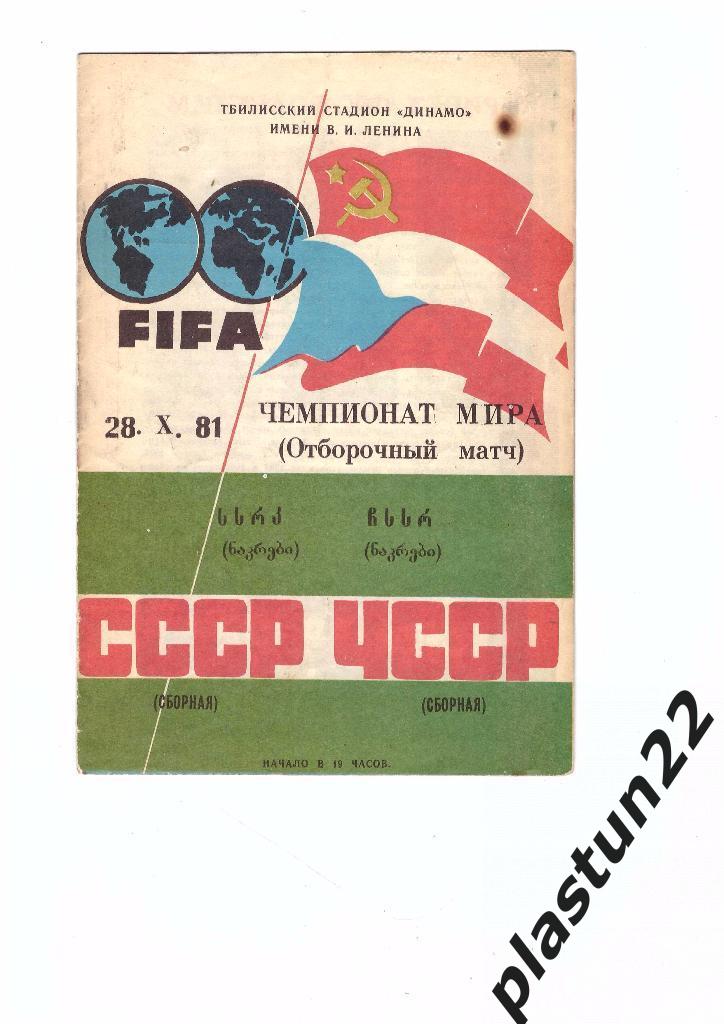 СССР-ЧССР 1981