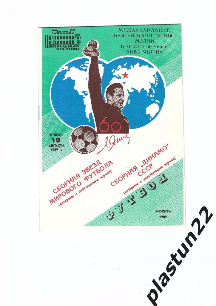 Мир-Динамо 1989