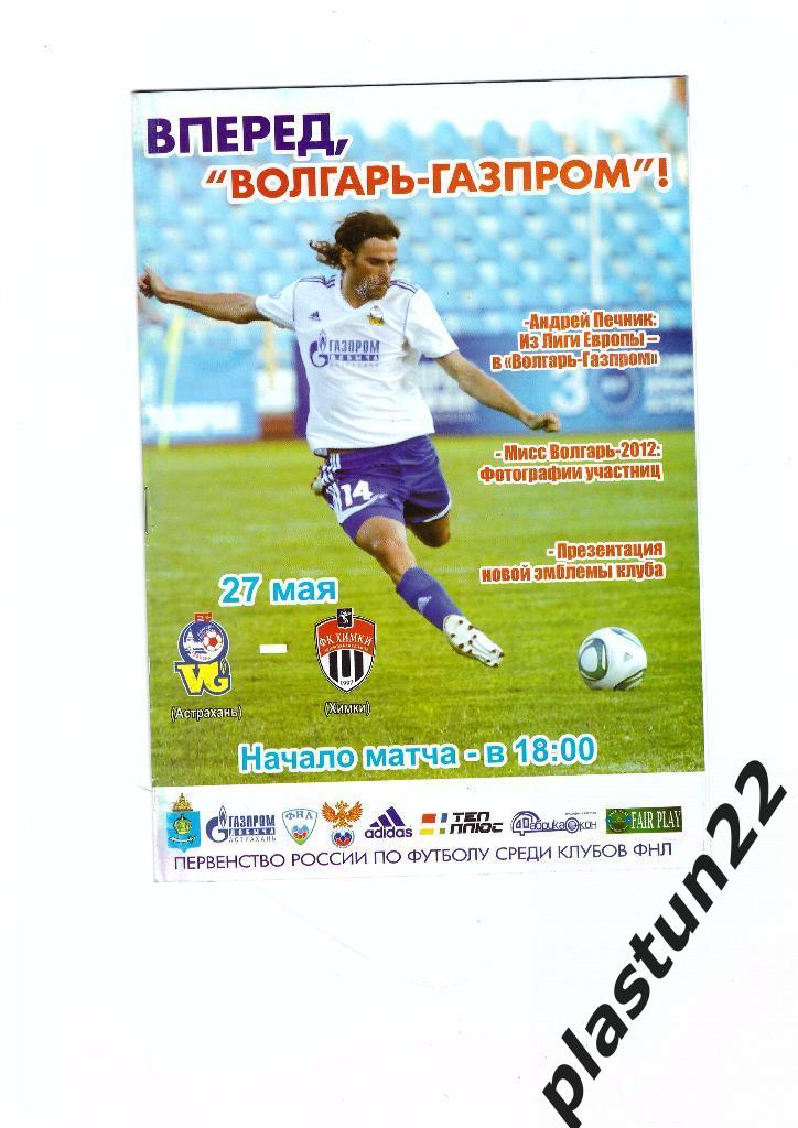 Волгарь-Химки 2011/12