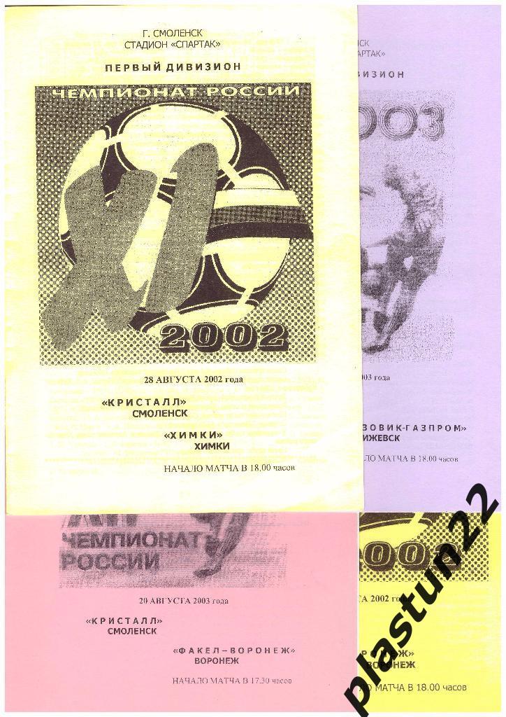 Кристалл-СКА 2002