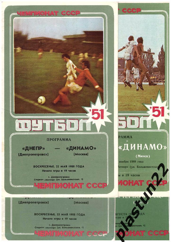 Днепр - Динамо 1988