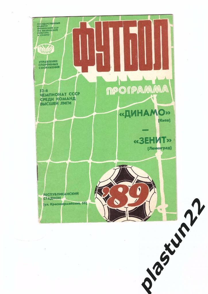 Динамо К - Зенит 1989
