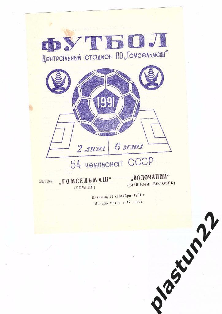 Гомсельмаш-Волочанин 1991