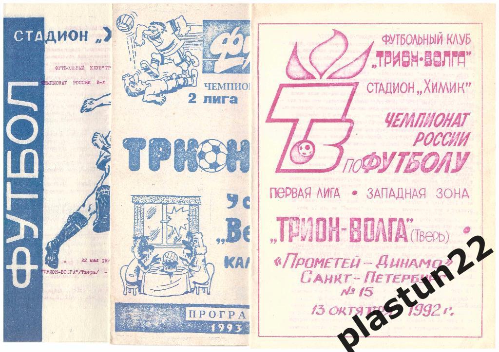 Волга Тв - 2 матча 1991