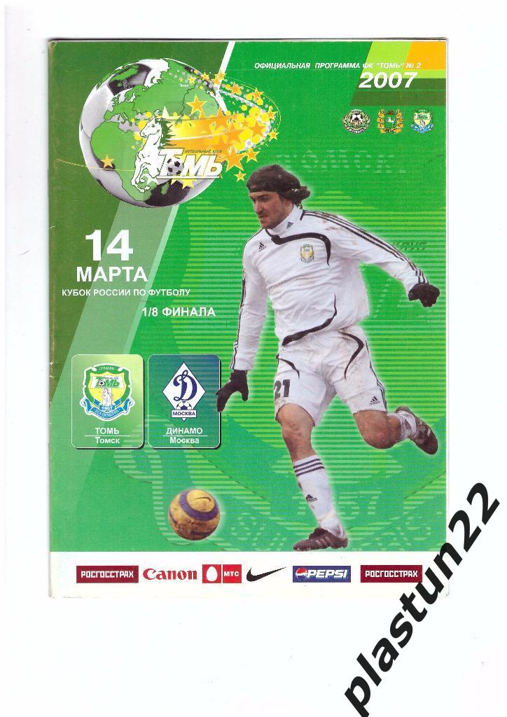 Томь-Динамо 2007
