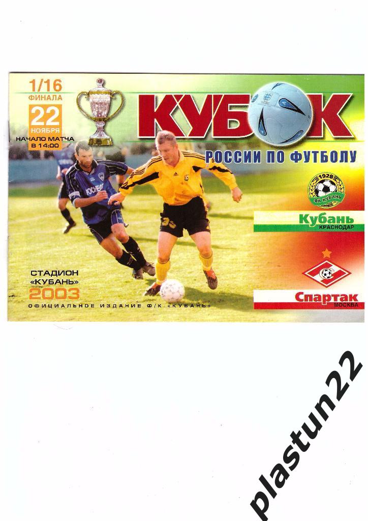 Кубань-Спартак 2003