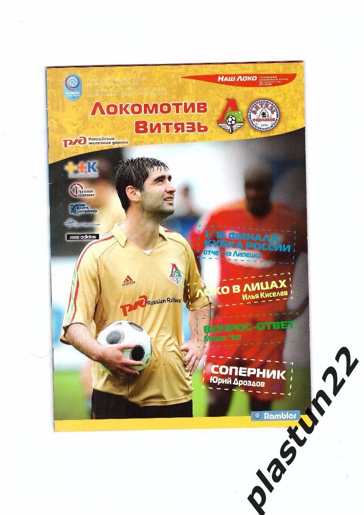 Локомотив-Витязь 2008/09