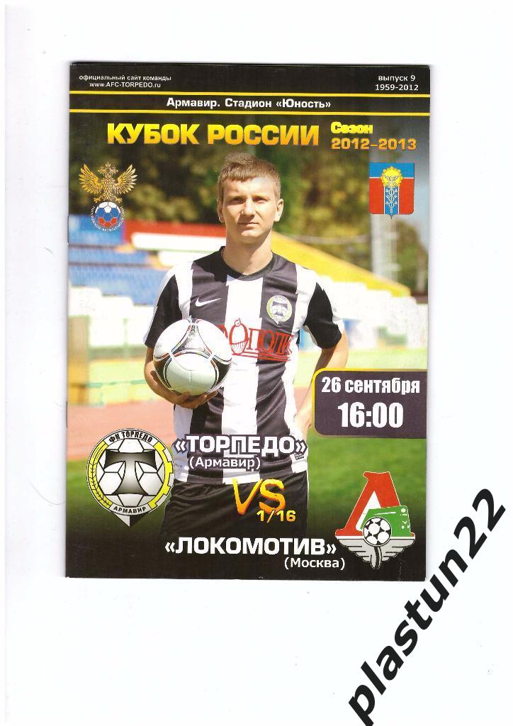 Торпедо Ар - Локомотив 2012