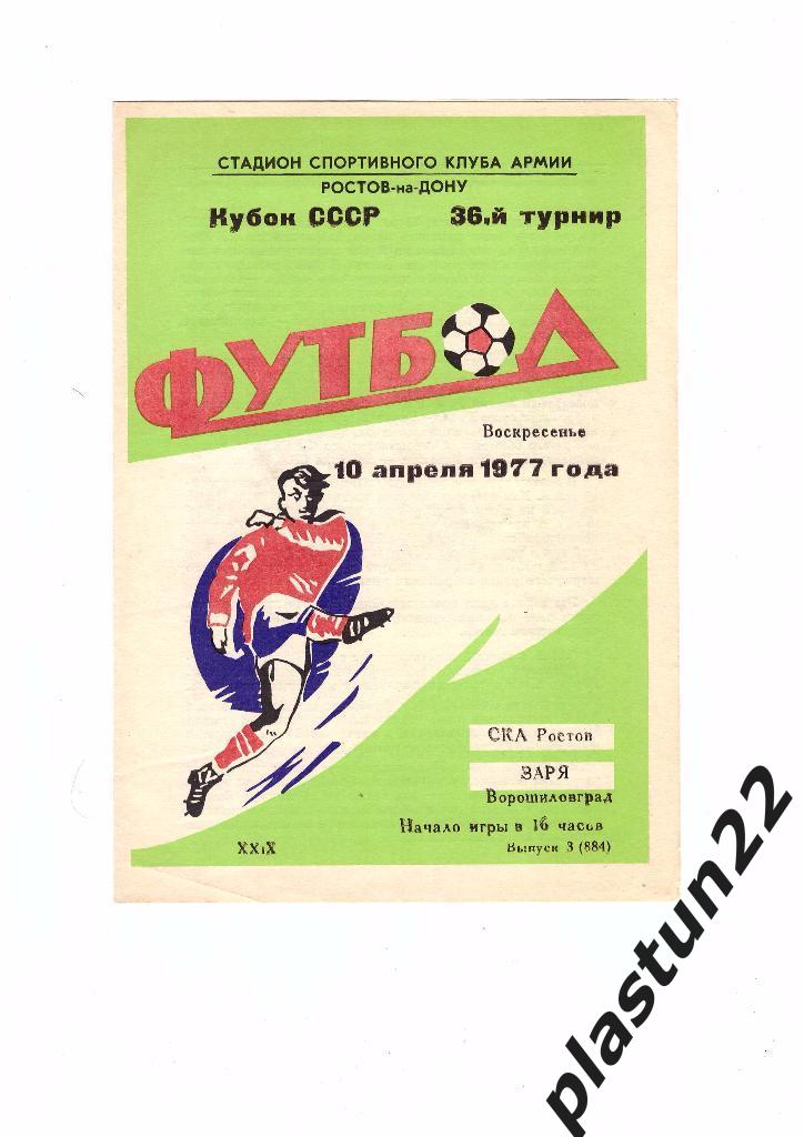 СКА-Заря 1977