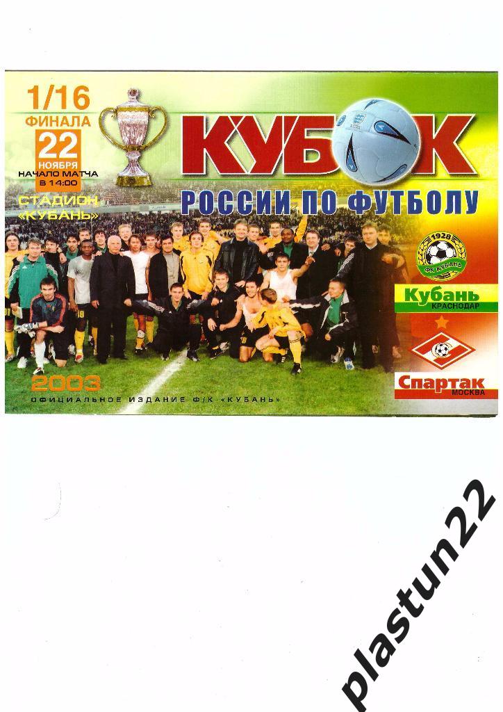 Кубань-Спартак 2003 п