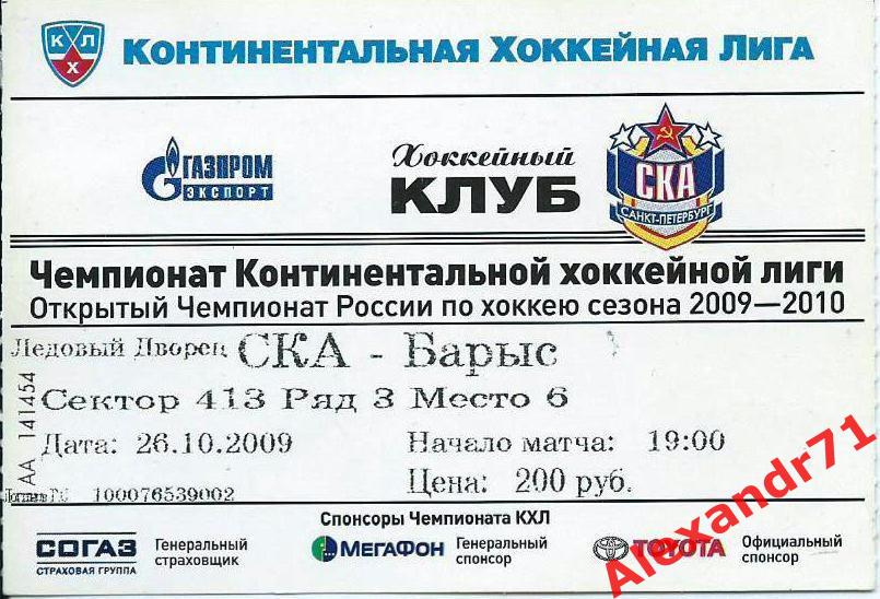 Билет СКА Санкт-Петербург - Барыс Астана,Казахстан (26.10.09)