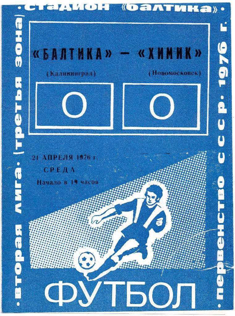 Балтика Калиниград - Химик Новомосковск 21.04.1976 2 лига 3 зона