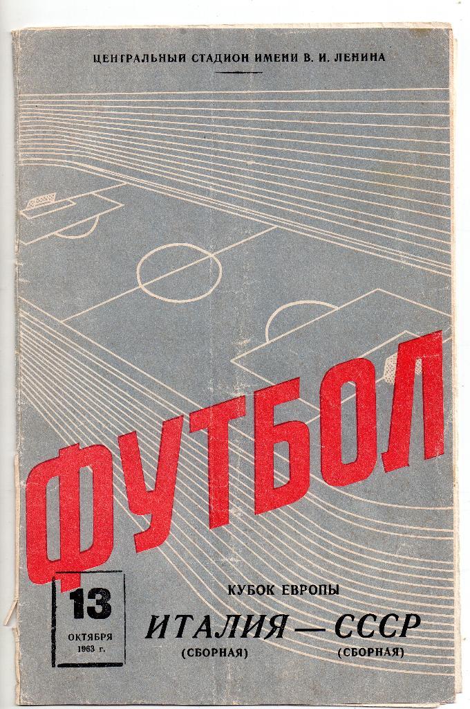 СССР сборная - Италия сборная 13.10.1963 Кубок Европы