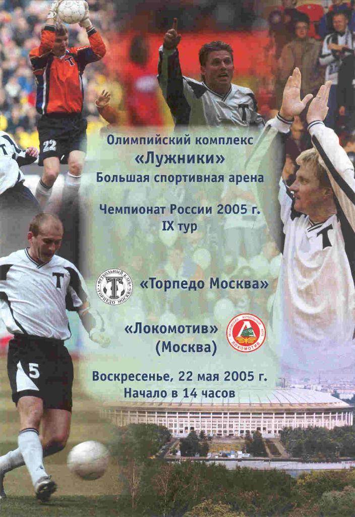 Торпедо Москва - Локомотив Москва 22.05.2005