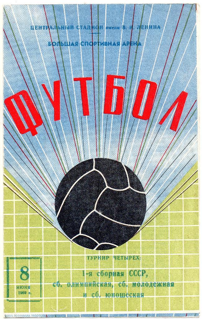 СССР сборная первая, олимпийскя, молодёжная, юношеская 08.06.1969 турнир