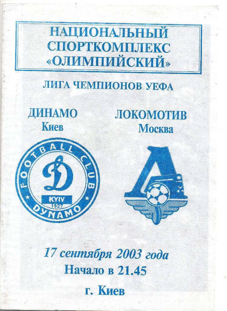Динамо Киев Украина - Локомотив Москва 17.09.2003 ЛЧ