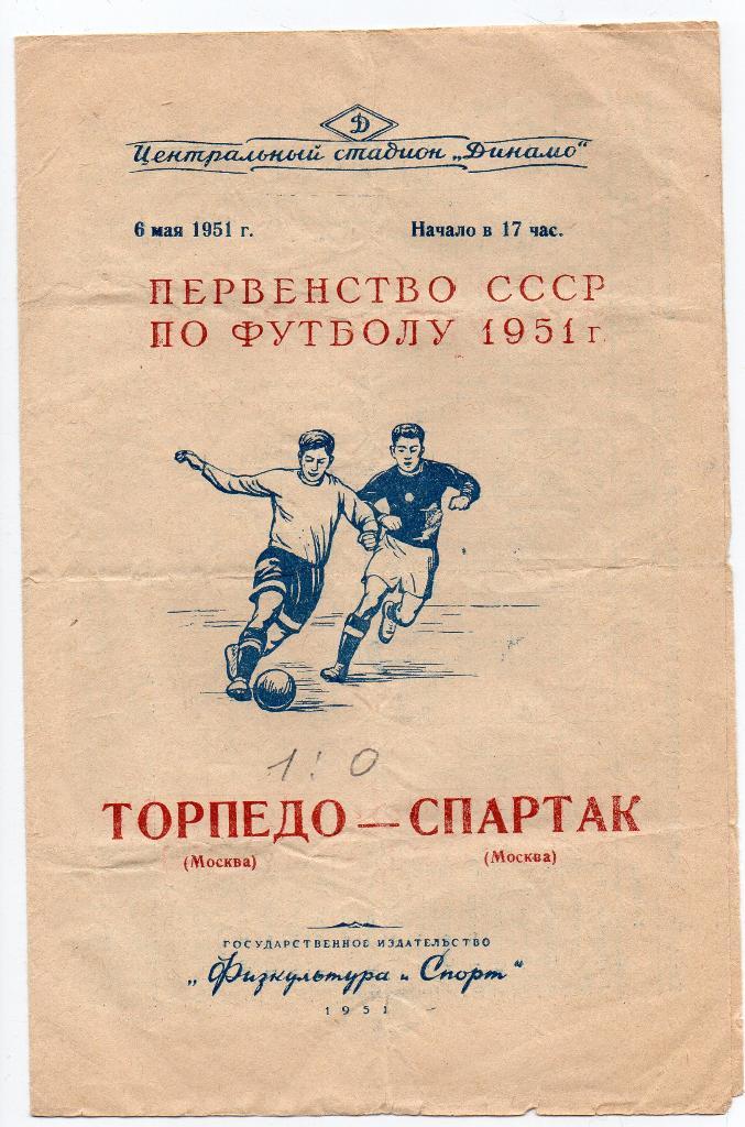 Торпедо Москва - Спартак Москва 06.05.1951