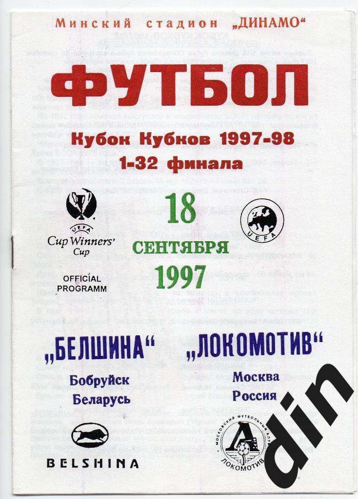 Белшина Бобруйск Беларусь - Локомотив Москва 18.09.1997