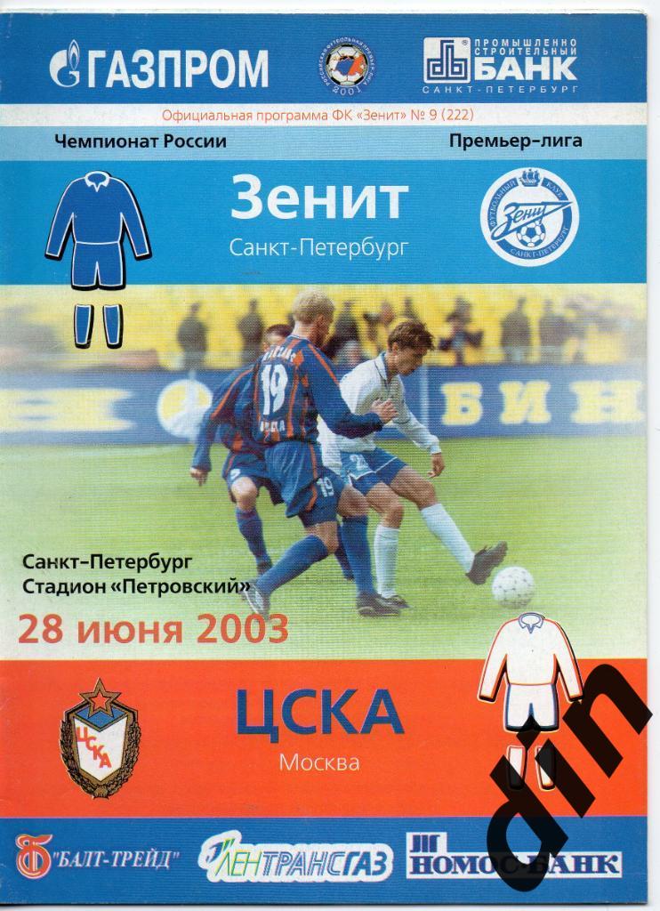 Зенит Санкт-Петербург - ЦСКА Москва 28.06.2003